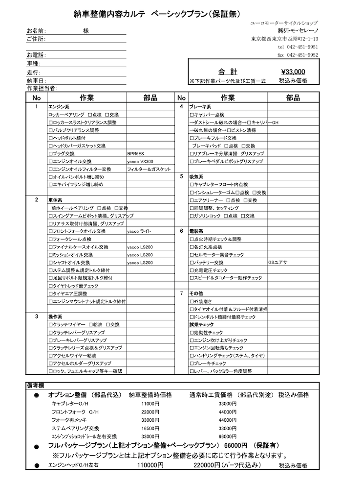 納車整備内容カルテ