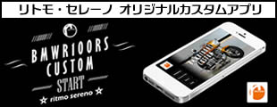 リトモセレーノカスタムアプリ