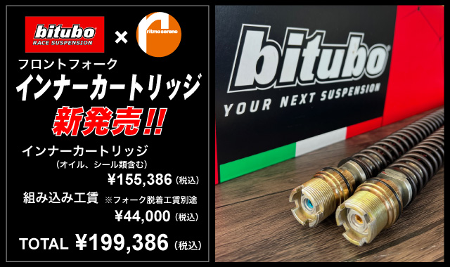 bitubo × ritmo sereno Frフォークインナーカートリッジ新発売