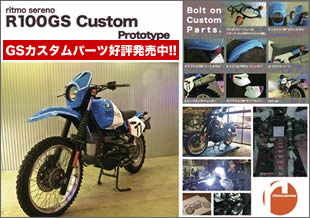 R100GSカスタム